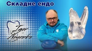 Курс Складна ендодонтія Ігоря Ноєнка фото